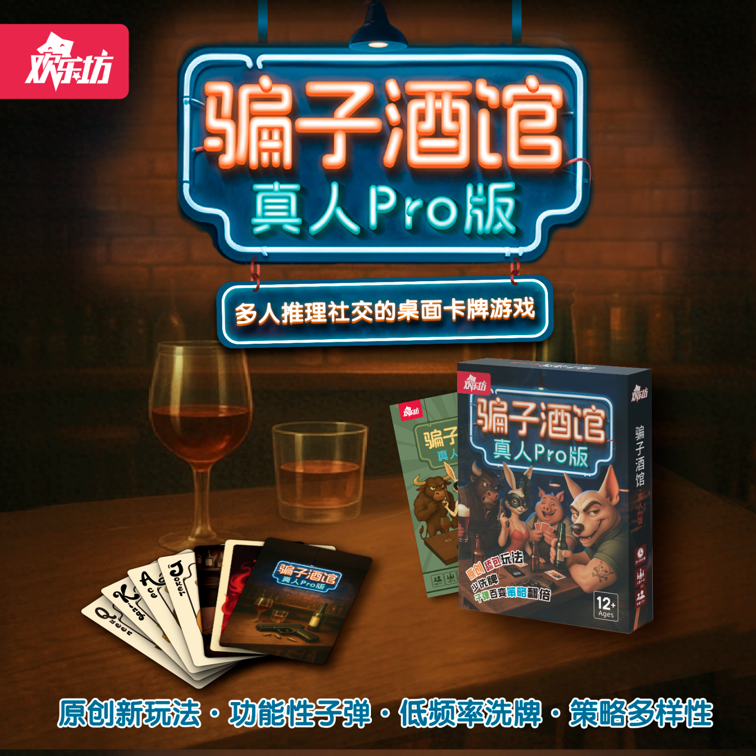 三国杀【欢乐坊】骗子酒馆 多人推理 聚会卡牌游戏桌游卡牌 骗子酒馆