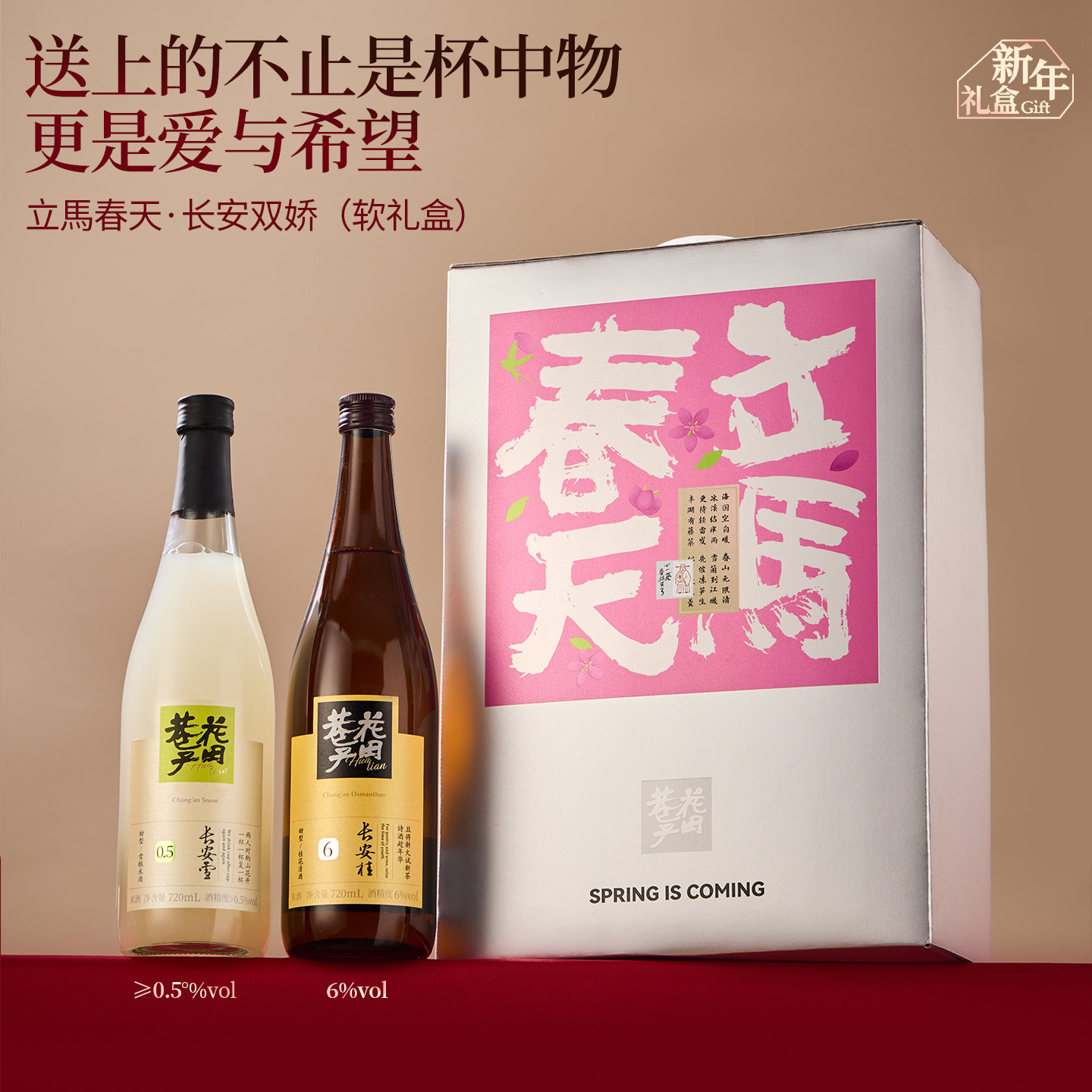 花田巷子米酒米露立马春天系列720毫升双支软礼盒 720ml 2瓶