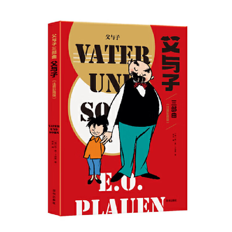 当当 童书 王芳 父与子三部曲（全三册）注音彩图版小课外阅读书籍一二年级课外读物儿童文学带拼音绘本儿童漫画书幽默搞笑故事书 父与子漫画全集90周年典藏纪念版 父与子三部曲（全三册）90周年