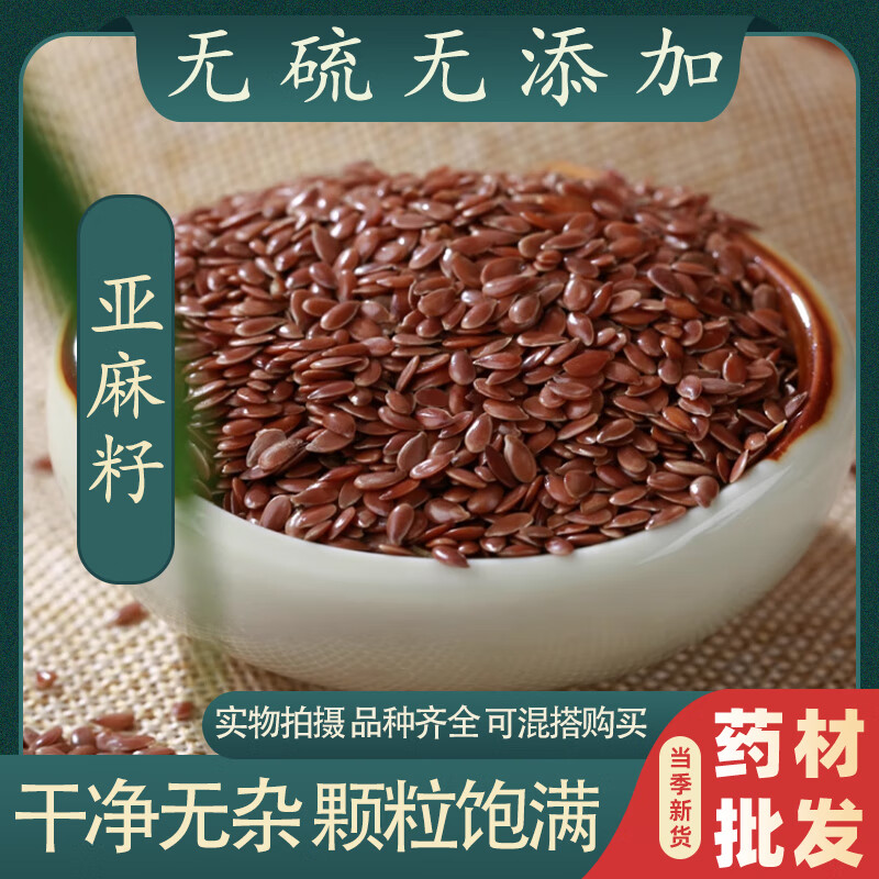 正宗亚麻籽中药材生亚麻子天然亚麻籽新货无硫褐色棕色胡亚麻籽仁可榨油煮粥杂粮包邮 亚麻籽50克