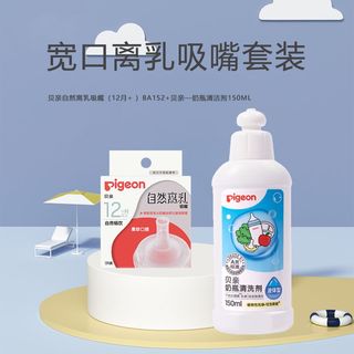 【奶嘴+奶洗组合】贝亲自然离乳吸嘴(12月+)+奶瓶清洗剂套装