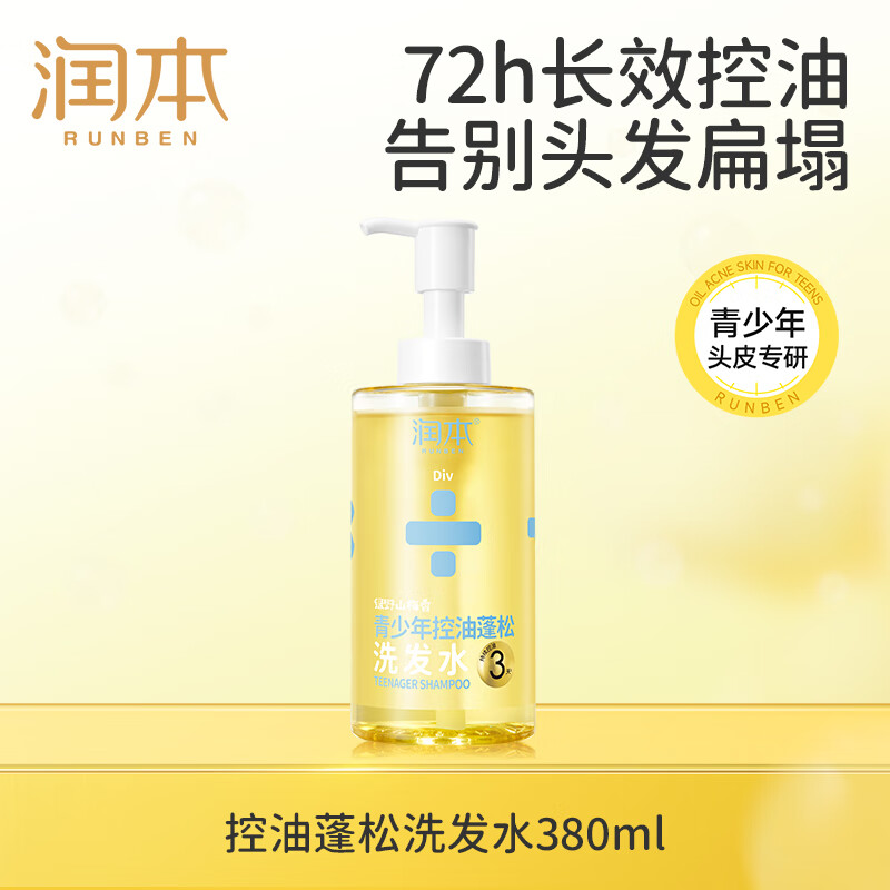 润本（RUNBEN）青少年72h持续控油蓬松洗发380ml告别油腻扁塌发质12岁+适用 控油蓬松洗发水380ml