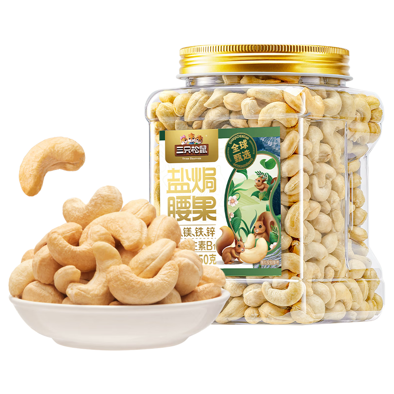 三只松鼠量贩罐装盐焗腰果850g 坚果炒货干果腰果仁休闲零食