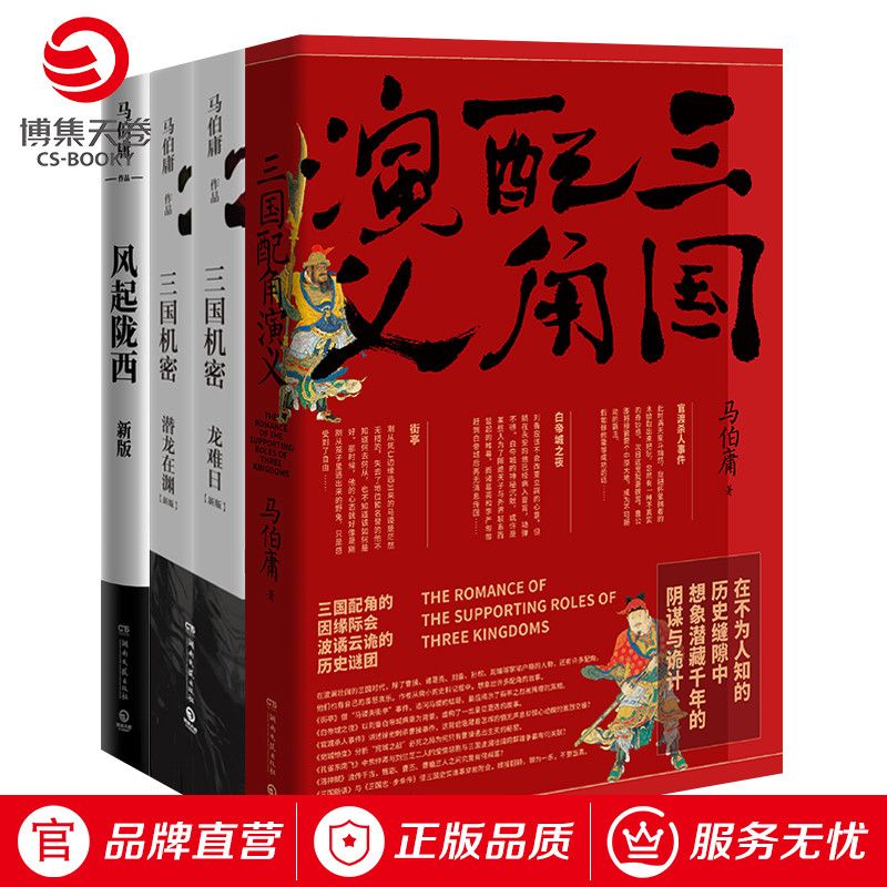 【博集天卷】马伯庸三国历史小说四本三国配角演义+三国机密+风