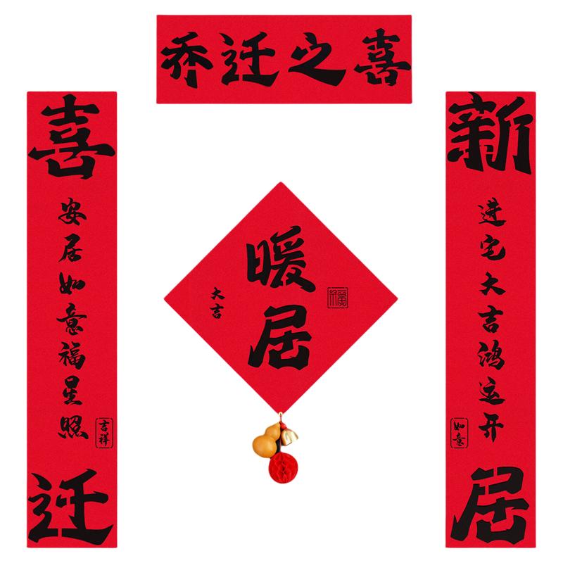 乔迁新居对联磁吸入户门贴装饰书法进宅大吉新房搬家入宅仪式用品
