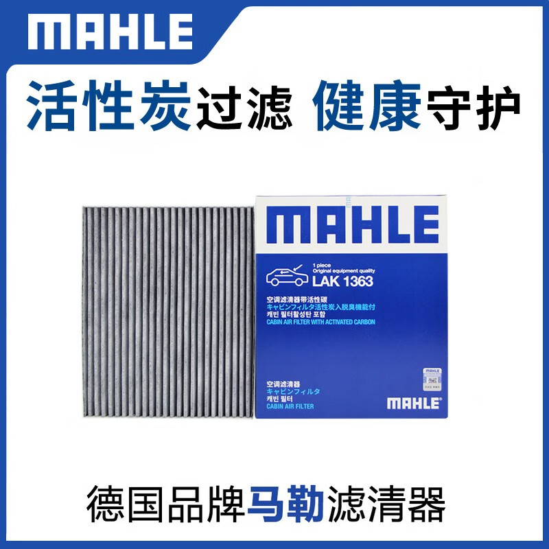 马勒空调格 空调滤清器 空调滤芯 昂希诺 / 纯电动
