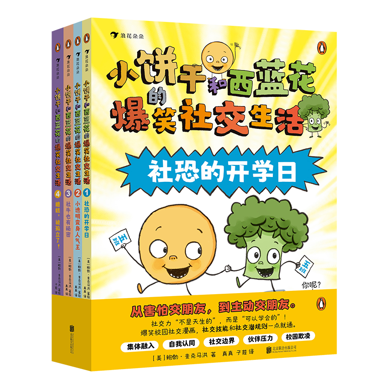 小饼干和西蓝花的爆笑社交生活