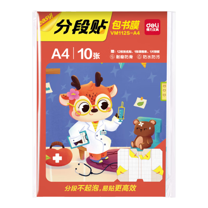 得力（deli）全新分段式包书皮 10张A4/大号分段包书膜分段易撕/防水防磨 赠刮板*1/姓名贴*12/课程表*1