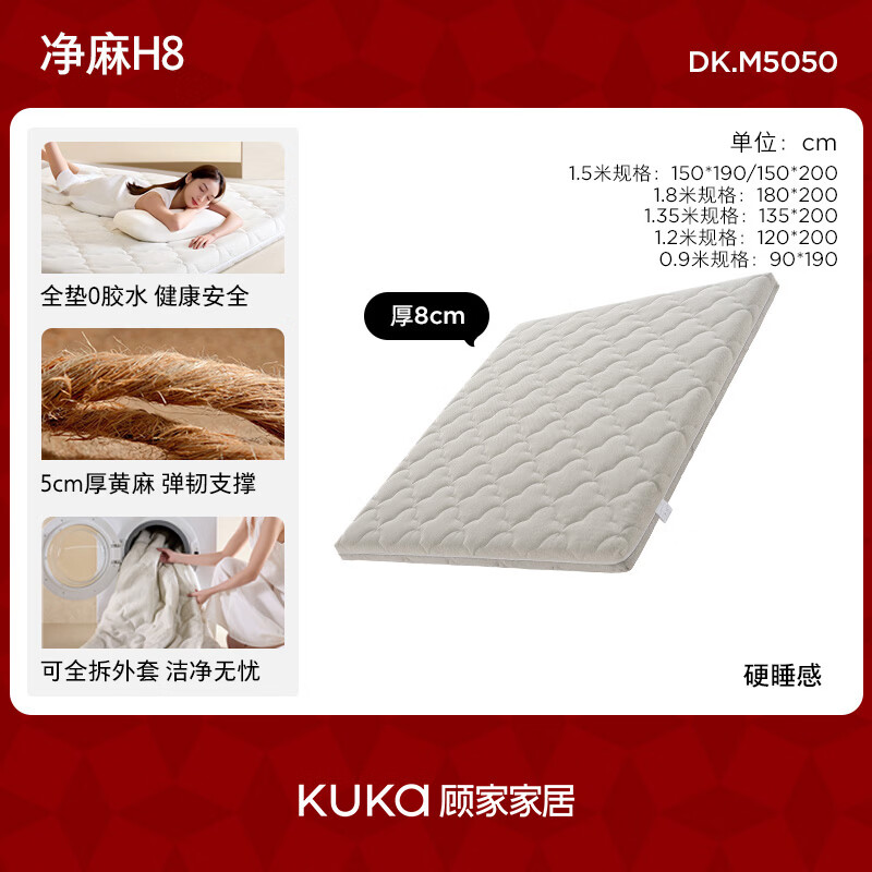  KUKA/顾家家居 可拆洗 黄麻床垫