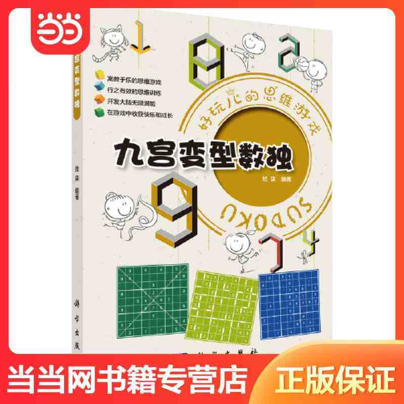 九宫变型数独 当当
