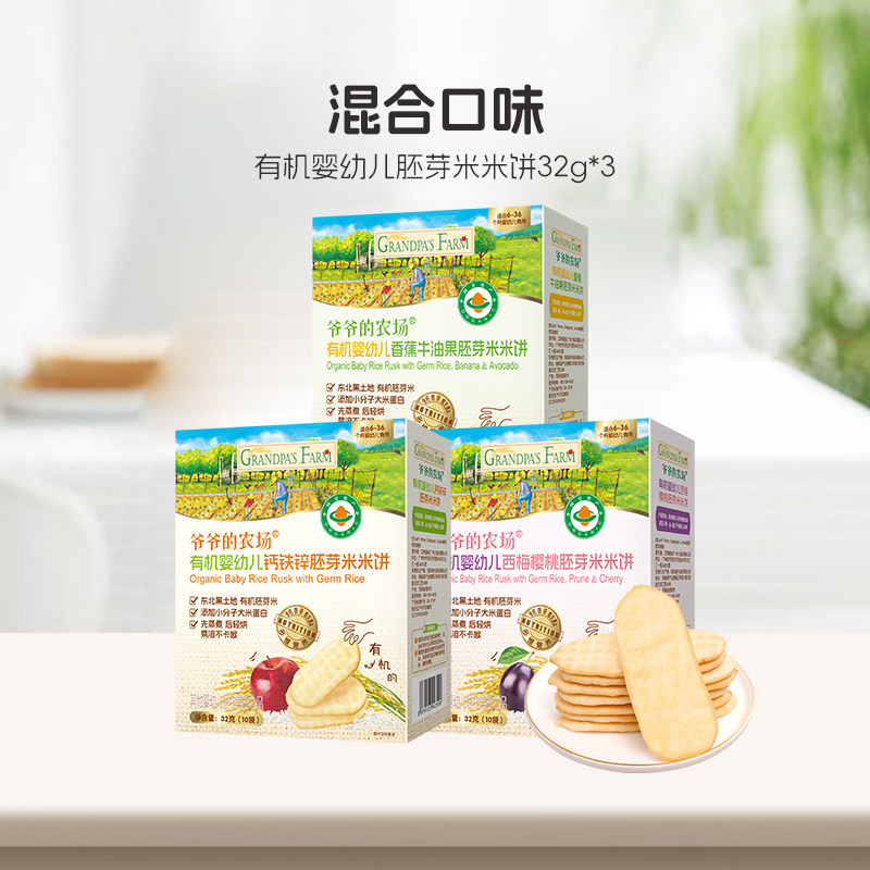 爷爷的农场宝宝饼干有机婴幼儿胚芽米米饼儿童零食辅食磨牙饼干 【6月+ | 有机婴标】有机婴幼儿胚芽米米饼32g*3（原味*1+香蕉牛油果*1+西梅樱桃*1）