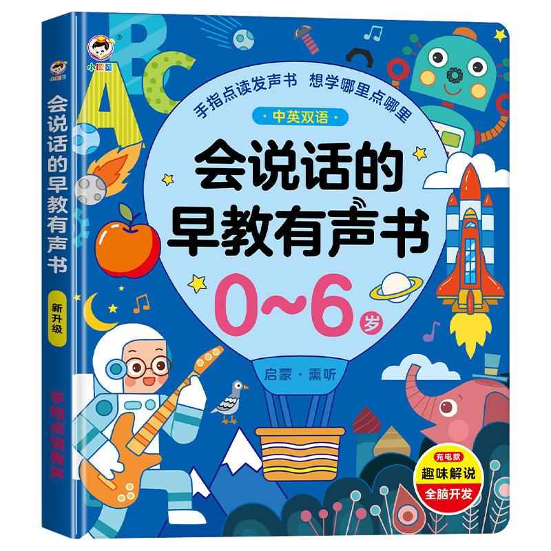 会说话的早教有声书儿童启蒙发声书点读学习机幼婴0到3岁益智玩具