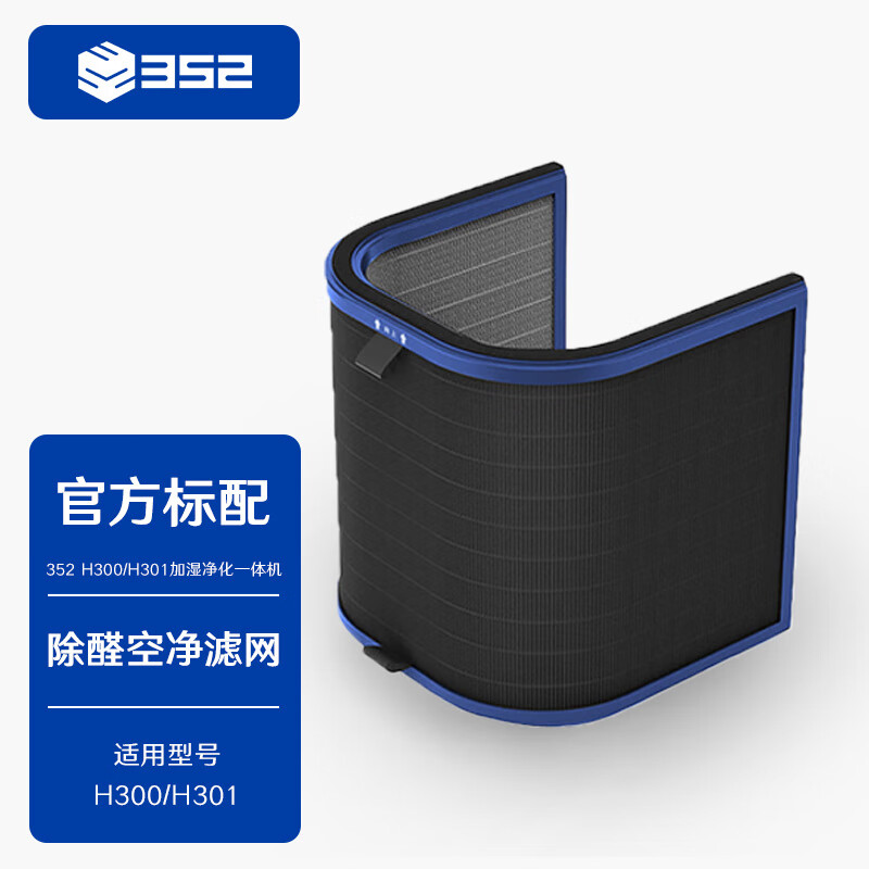 352H300/H301加湿净化一体机 高效除醛过滤器 配件
