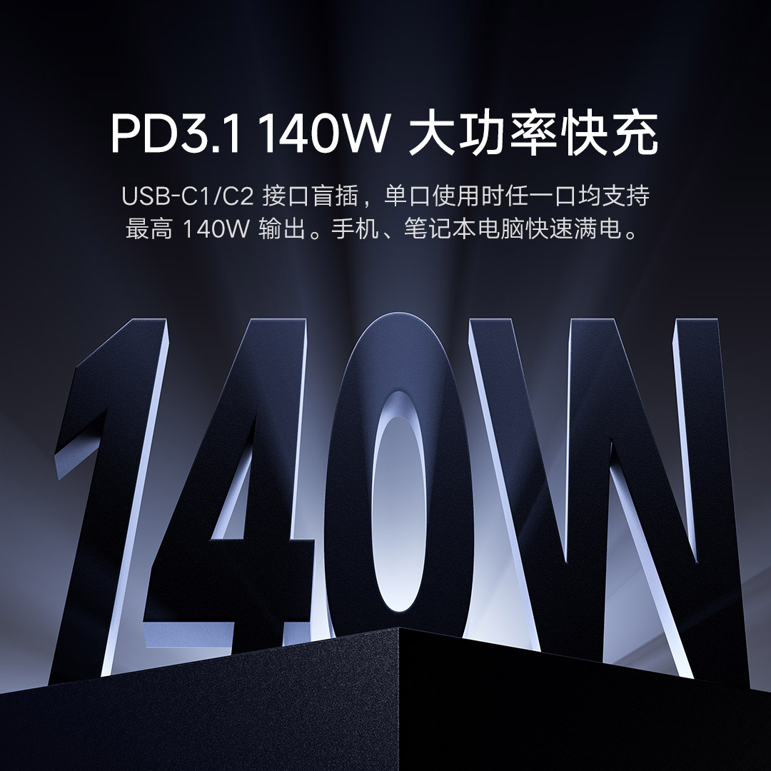 小米桌面充电站140W