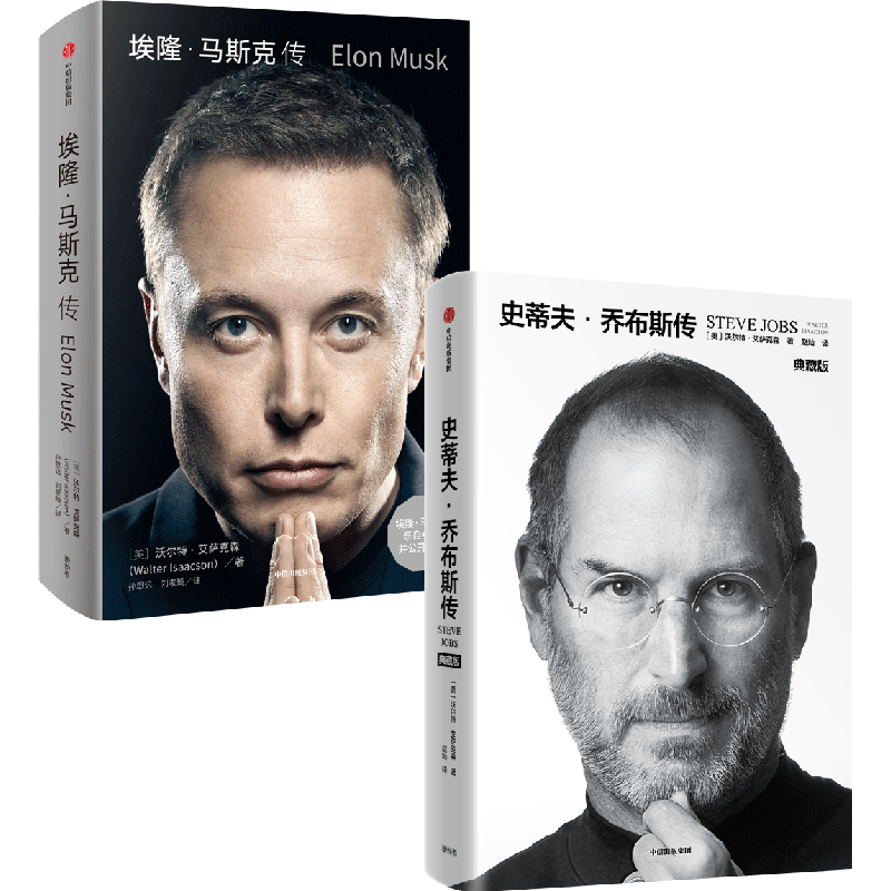 中信出版社图书 史蒂夫·乔布斯传（典藏版）+埃隆·马斯克传（套装2