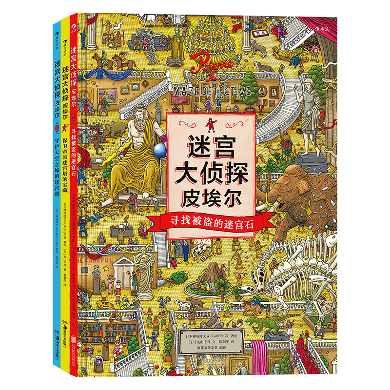 《迷宫大侦探皮埃尔》（套装共3册）