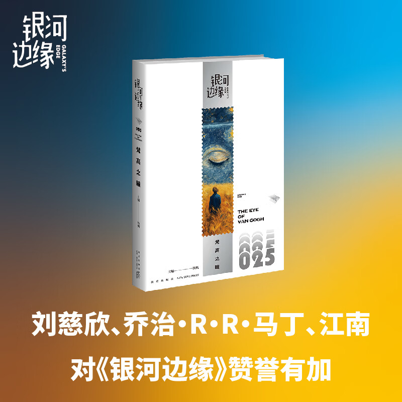 新星出版社 银河边缘025 梵高之瞳 12篇脑洞大开的短篇故事带你漫游于亦真亦幻的奇异空间！