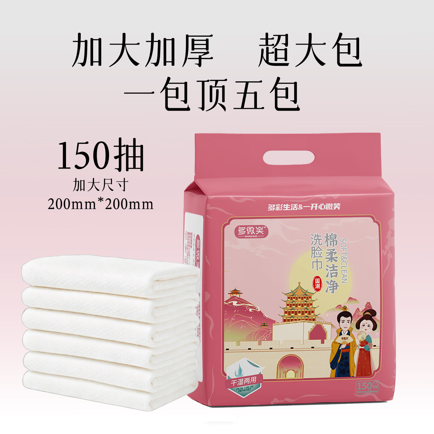 多微笑家庭囤货洗脸巾  一次性悬挂式超大包加厚擦脸巾 棉柔巾洁面巾 【