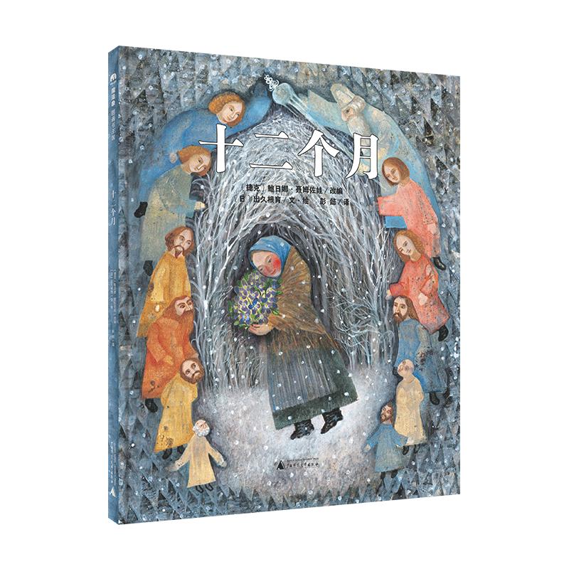 《魔法象·图画书王国：十二个月》（精装）