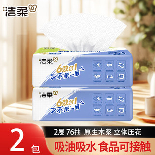 洁柔厨房纸巾吸油吸水双层加厚易抽取压花一次性大包抹布实惠装 2层 76抽*2包