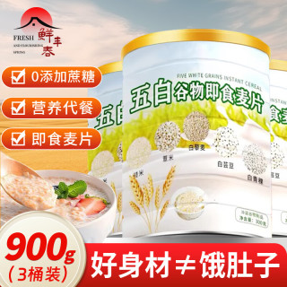 鲜丰春 无糖冲泡即食早餐 五白谷物麦片 3罐装900g
