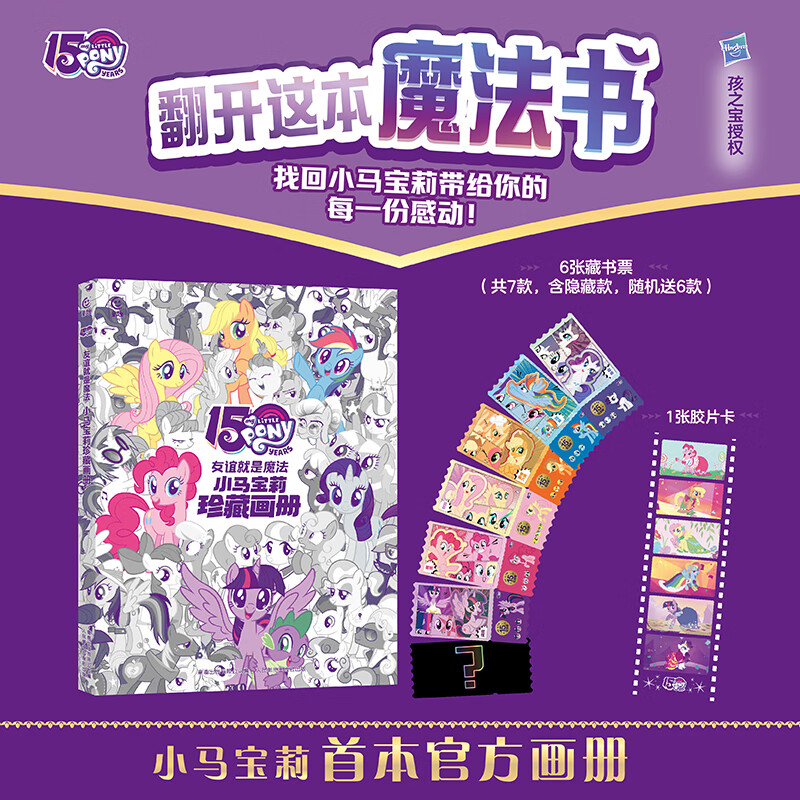 孩之宝小马宝莉2026年日历万马奔腾马年日历台历 小马宝莉的卡片贴纸动画片剧照语录手账本新年创意好物 友谊就是魔法 小马宝莉珍藏画册