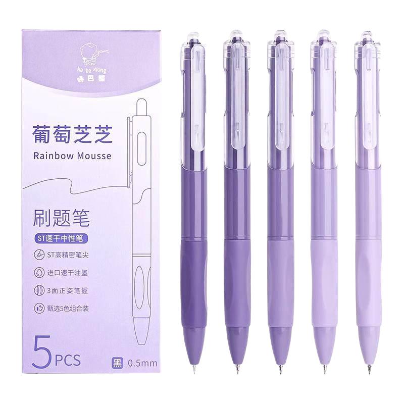 咔巴熊 Kabaxiong 按动中性笔装 0.5mm高颜值ST速干刷题笔套装顺滑笔芯碳素笔 葡萄芝芝