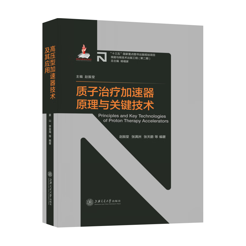 质子治疗加速器原理与关键技术