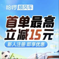 哈啰顺风车首单无门槛立减15元~