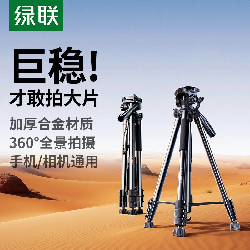 绿联专业相机三脚架新款手机支架单反微距拍摄直播落地拍照神器