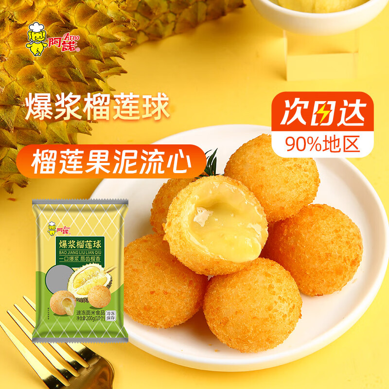 阿诺爆浆榴莲球200g*1袋 共10个榴莲果泥流心 油炸小吃冷冻速食半成品 爆浆榴莲球200g1袋