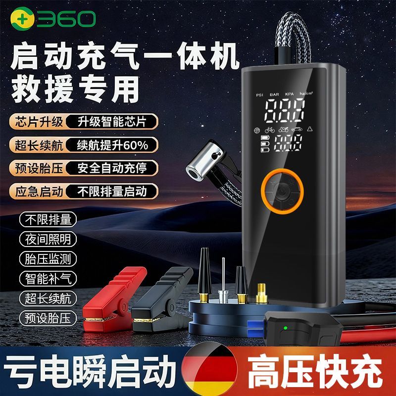360汽车应急启动电源车载充气泵冬季12V电瓶强启搭电充气一体G29