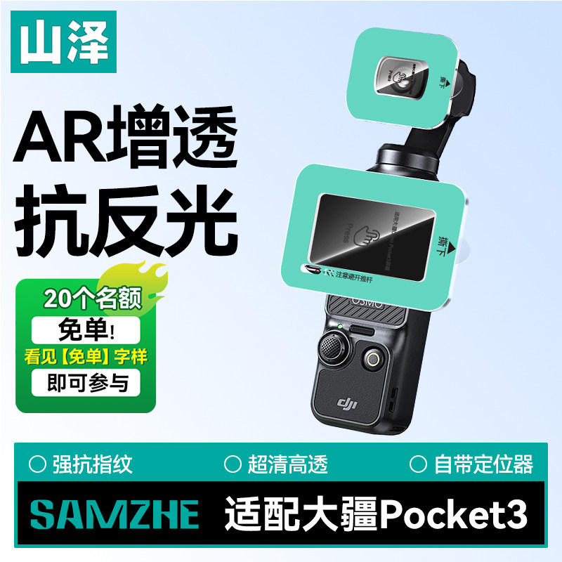 【秒贴】山泽适用大疆pocket3屏幕膜AR增透钢化膜高清镜头膜灵眸Osmo口袋云台相机贴膜防刮花全屏保护膜