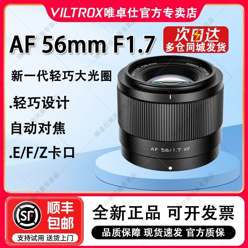 唯卓仕56mm F1.7大光圈人像定焦自动镜头适用于X/Z/E卡口微单相机