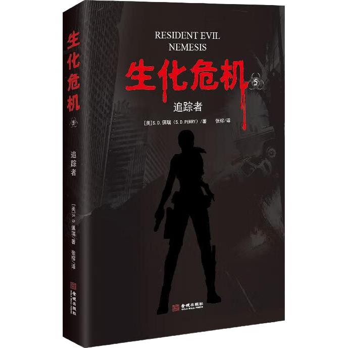 生化危机.五，追踪者