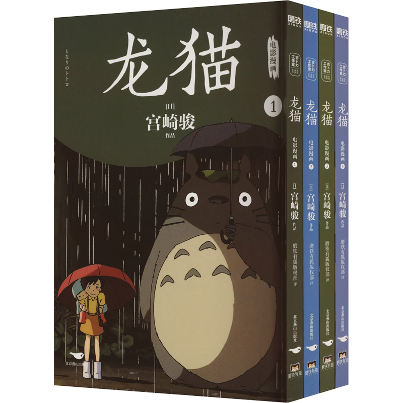 龙猫电影漫画.全四册 京东专享吉卜力正版授权杯垫*2 比肩原版典藏升级 官方设计全书漫画分镜