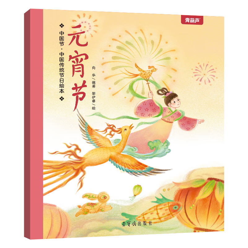 青葫芦中国节 中国传统绘本 儿童绘本让孩子认识中国传统端午节故事书传统文化连环画 元宵节