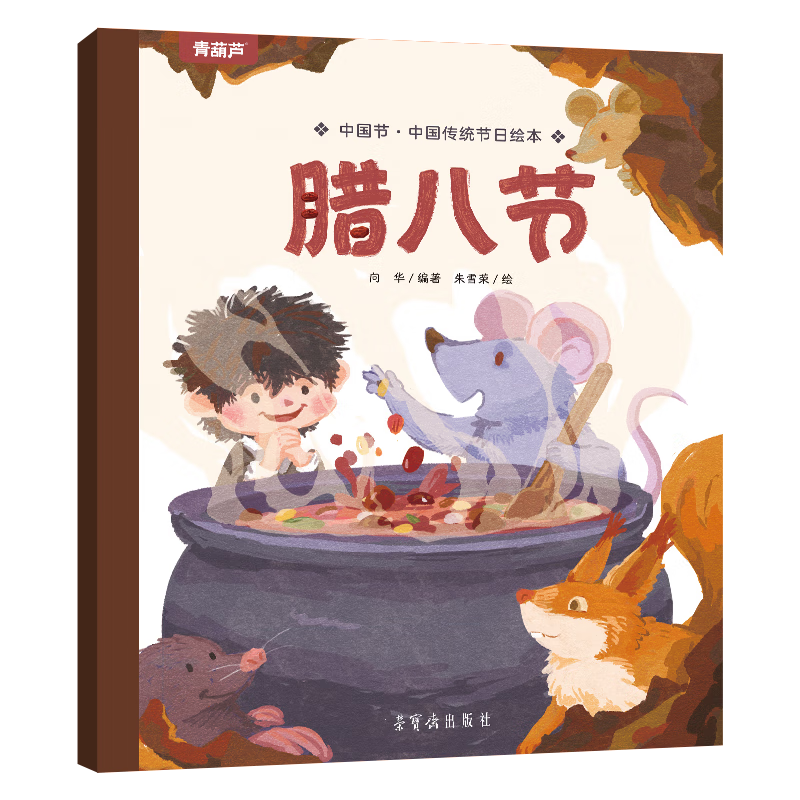青葫芦中国节 中国传统绘本 儿童绘本让孩子认识中国传统端午节故事书传统文化连环画 腊八节