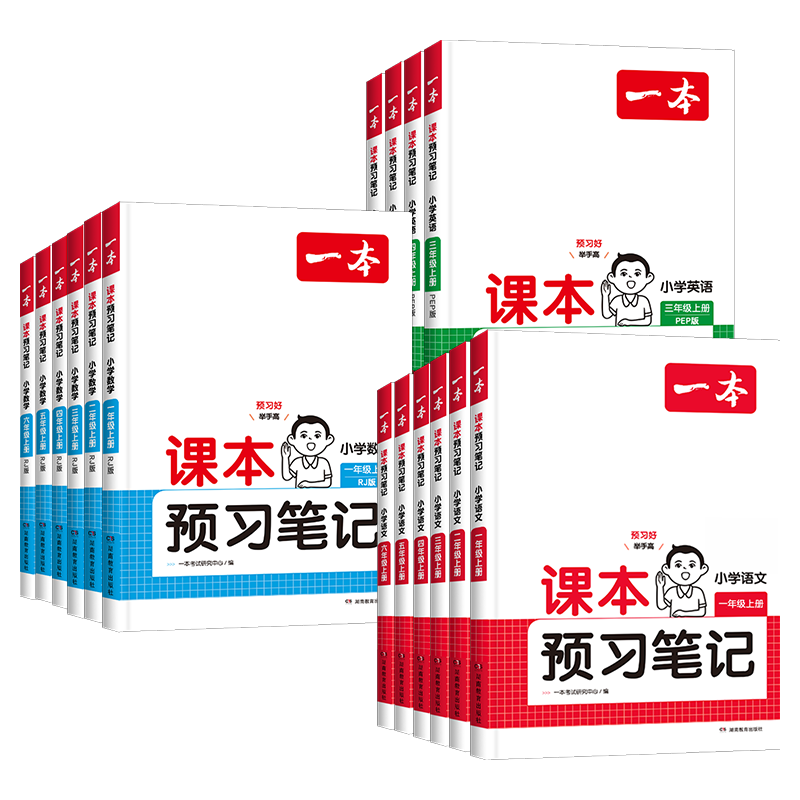《一本小学语文课本预习笔记》（年级任选）