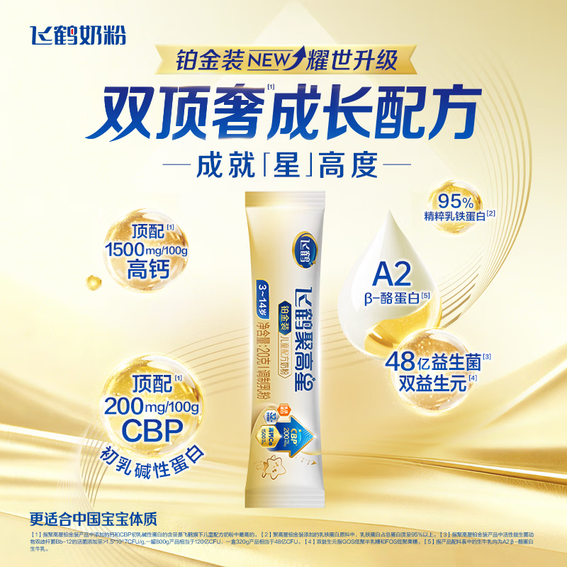 飞鹤聚高星 铂金装 4段儿童配方奶粉 20g条装