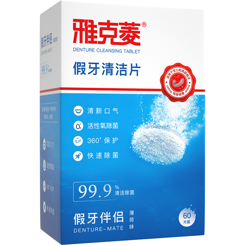  雅克菱 薄荷味 假牙清洁片  60片/盒