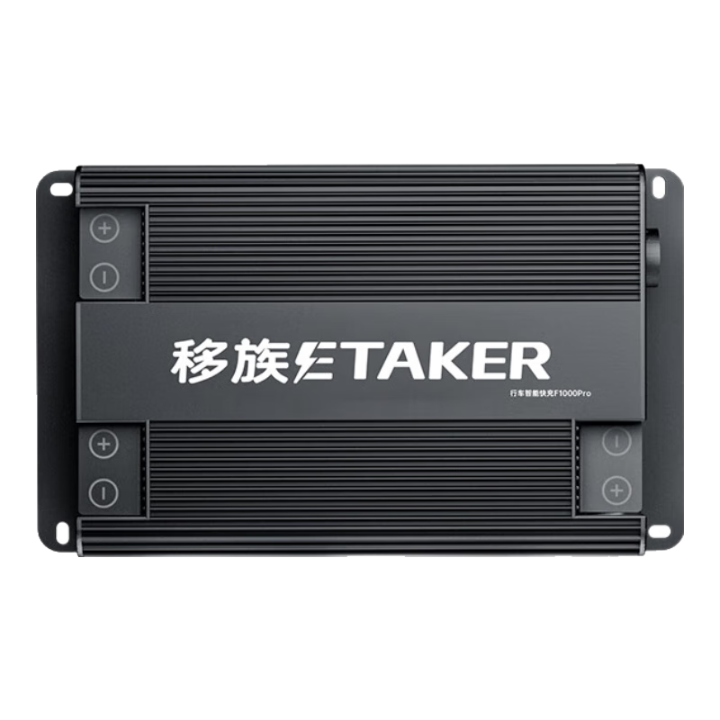  transferredfamily/移族 APP智能管理 移动电源 智能行车充电器  1000Wh 1000W