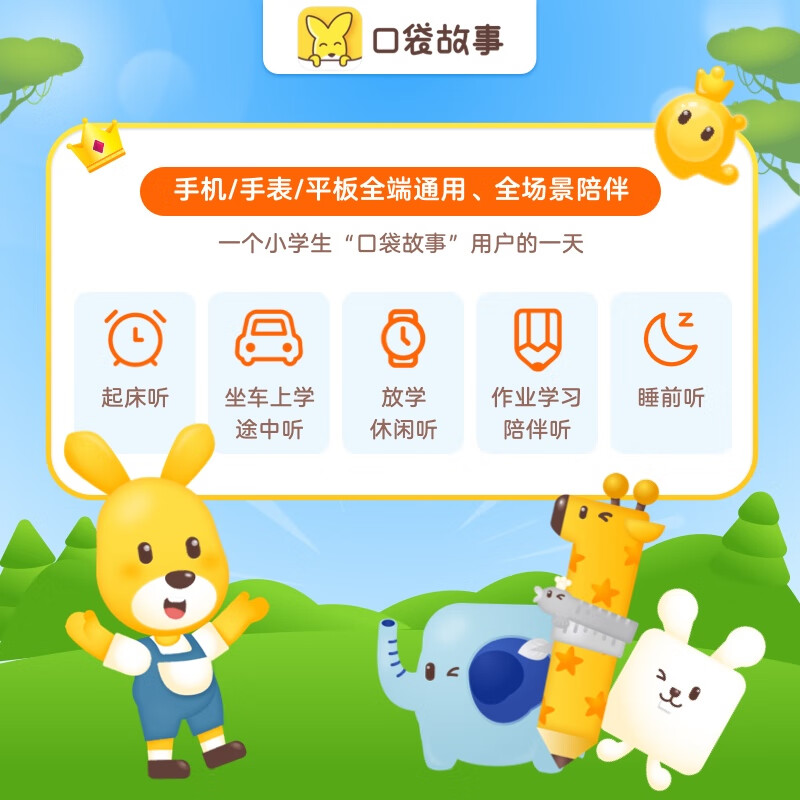 【限时买赠】口袋故事 VIP故事会员年卡买1年送1年   0-15岁孩子的数字阅读馆