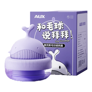  AUX/奥克斯 去球不伤衣 毛球修剪器  丁香紫