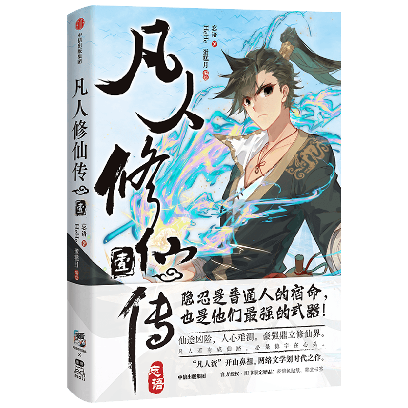 凡人修仙传  中信出版漫画系列  京东尊享韩立透卡+韩立大海报  随书附赠表情包贴纸/书签