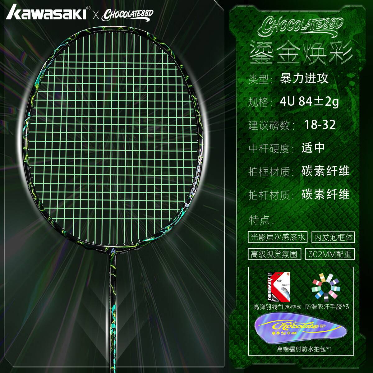 川崎（KAWASAKI）巧克力88D羽毛球拍高端高颜值4U进攻超轻全碳素比赛专业级单拍 巧克力88D 翡翠流光【绿色线】4U单拍 2
