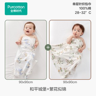 全棉时代婴儿包巾防惊跳包被纯棉产房包单四季抱被 和平城堡+繁花似锦