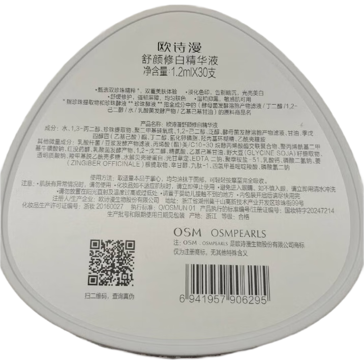  OSM/欧诗漫 修护 面部精华液