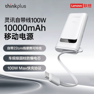 thinkplus 笔记本电脑游戏本手机移动电源充电宝 移动电源 100W 10000mAh 白色