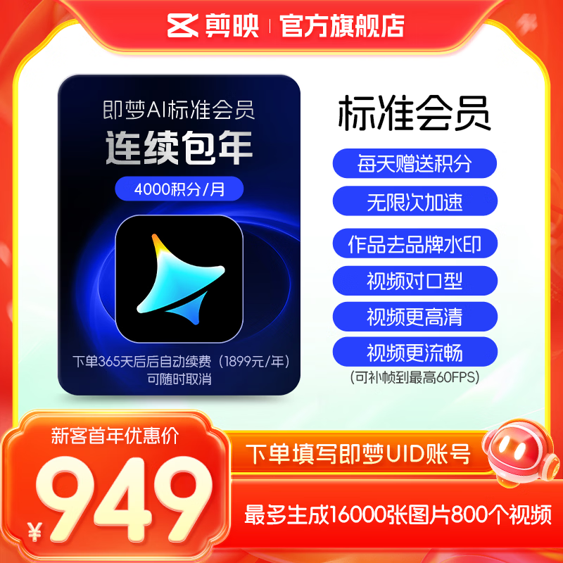 即梦【连续包年】即梦AI-标准会员-365天年卡送积分自动充值【充值请填写即梦号】